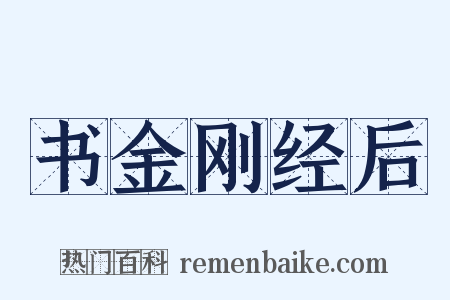 书金刚经后是什么意思的图片